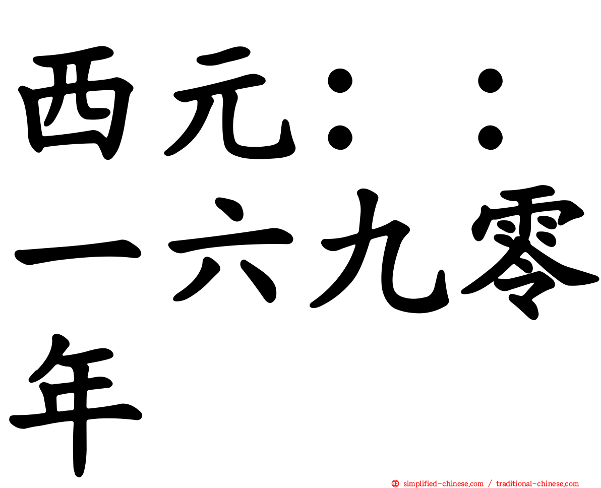 西元：：一六九零年