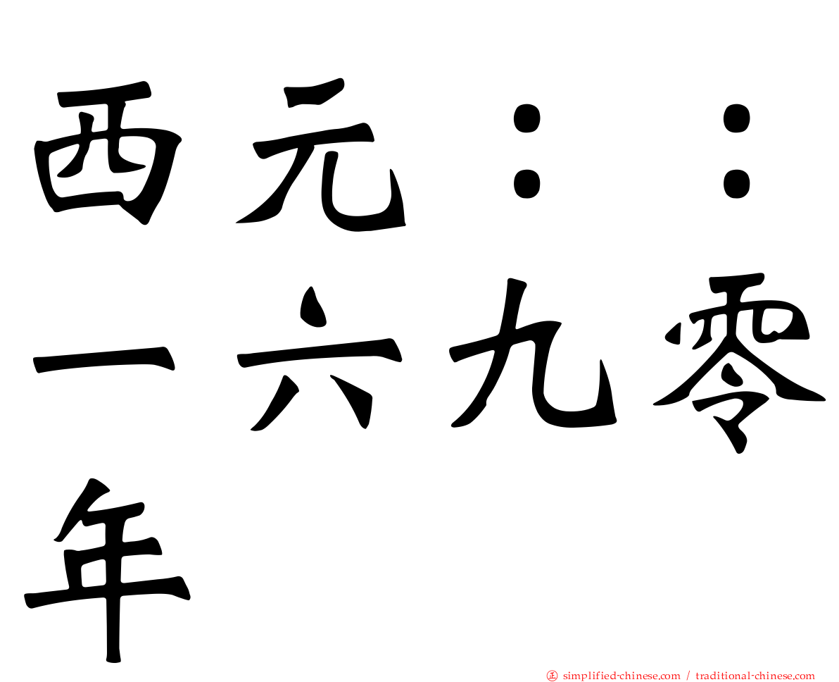 西元：：一六九零年