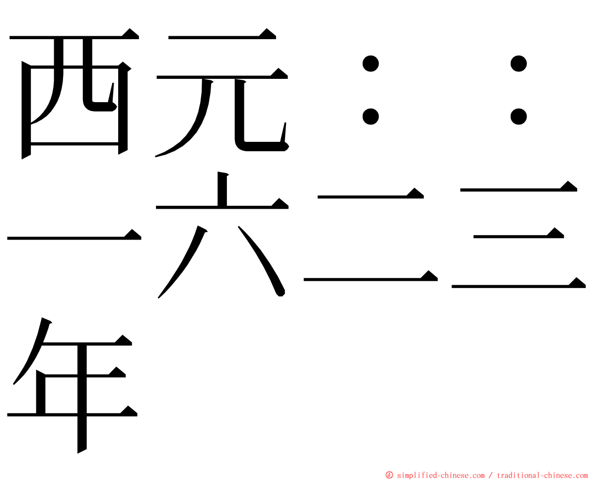 西元：：一六二三年 ming font