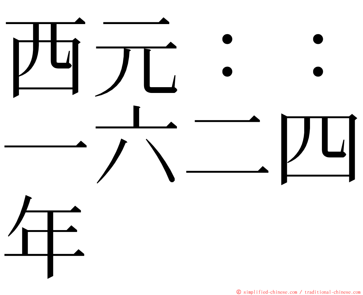 西元：：一六二四年 ming font