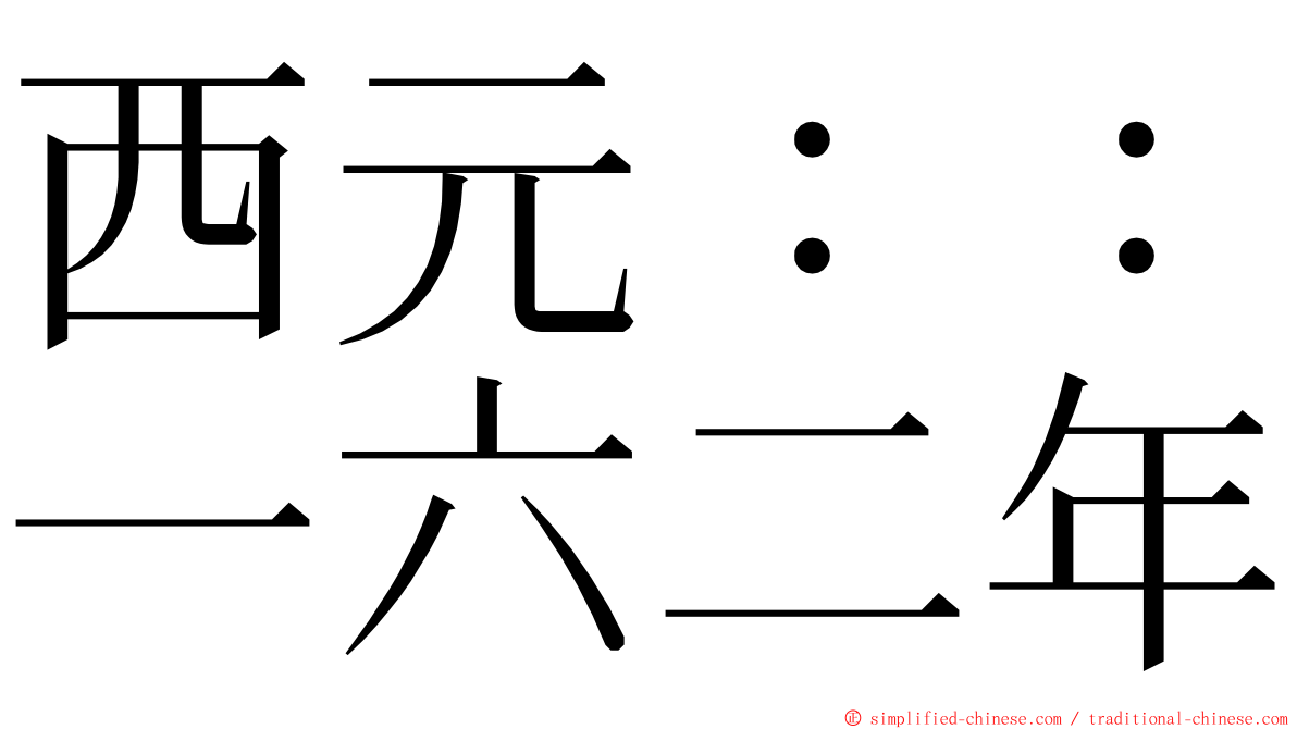 西元：：一六二年 ming font