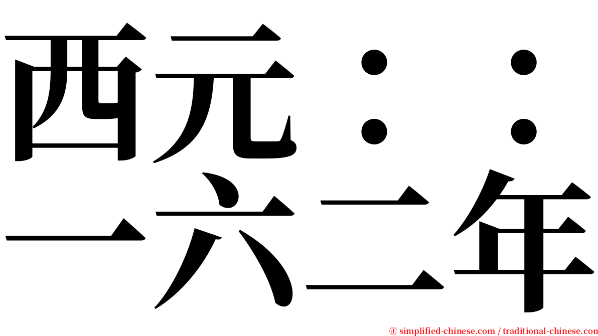 西元：：一六二年 serif font