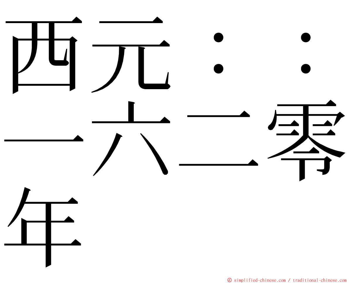 西元：：一六二零年 ming font
