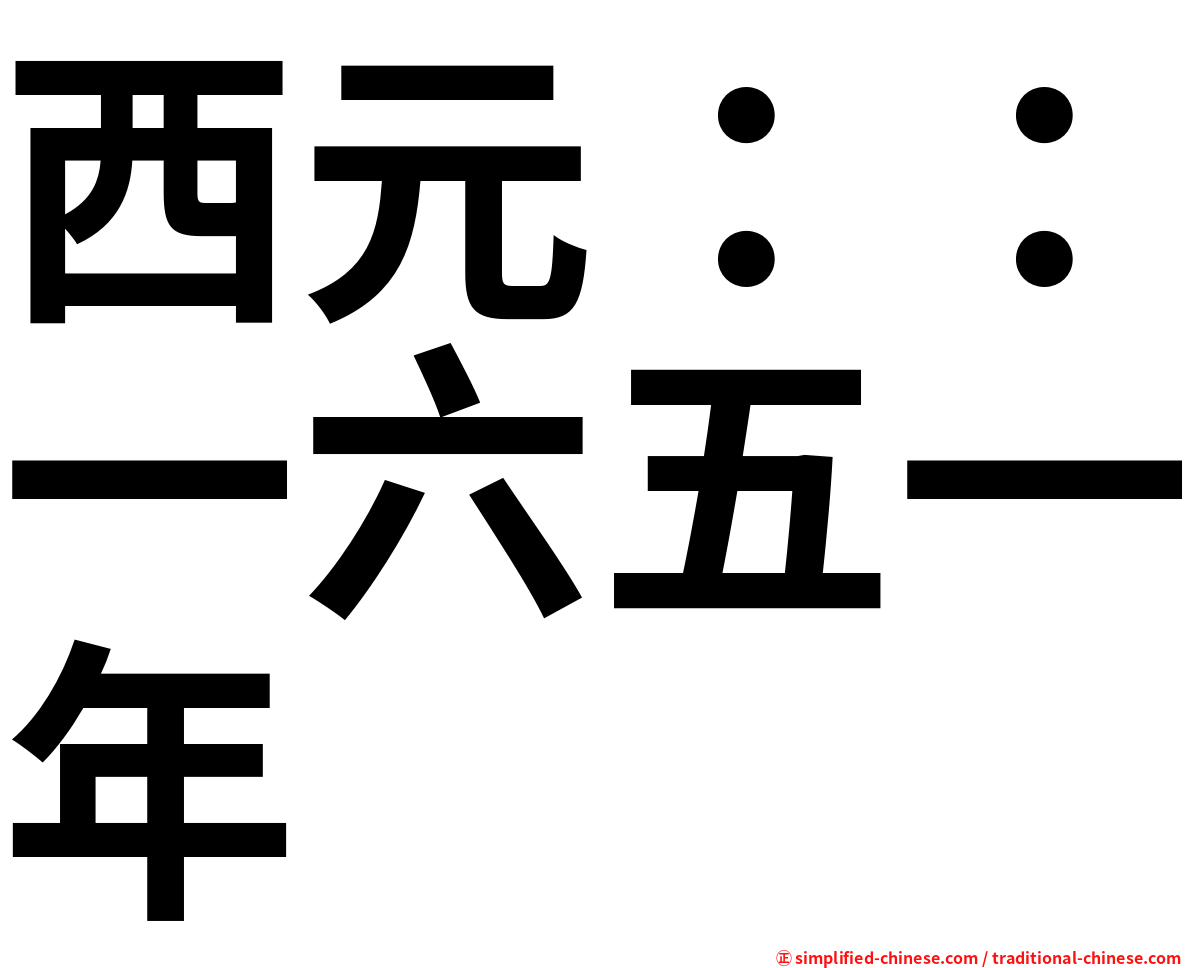 西元：：一六五一年