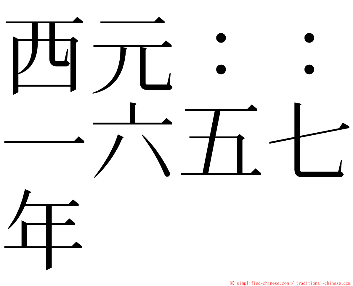 西元：：一六五七年 ming font