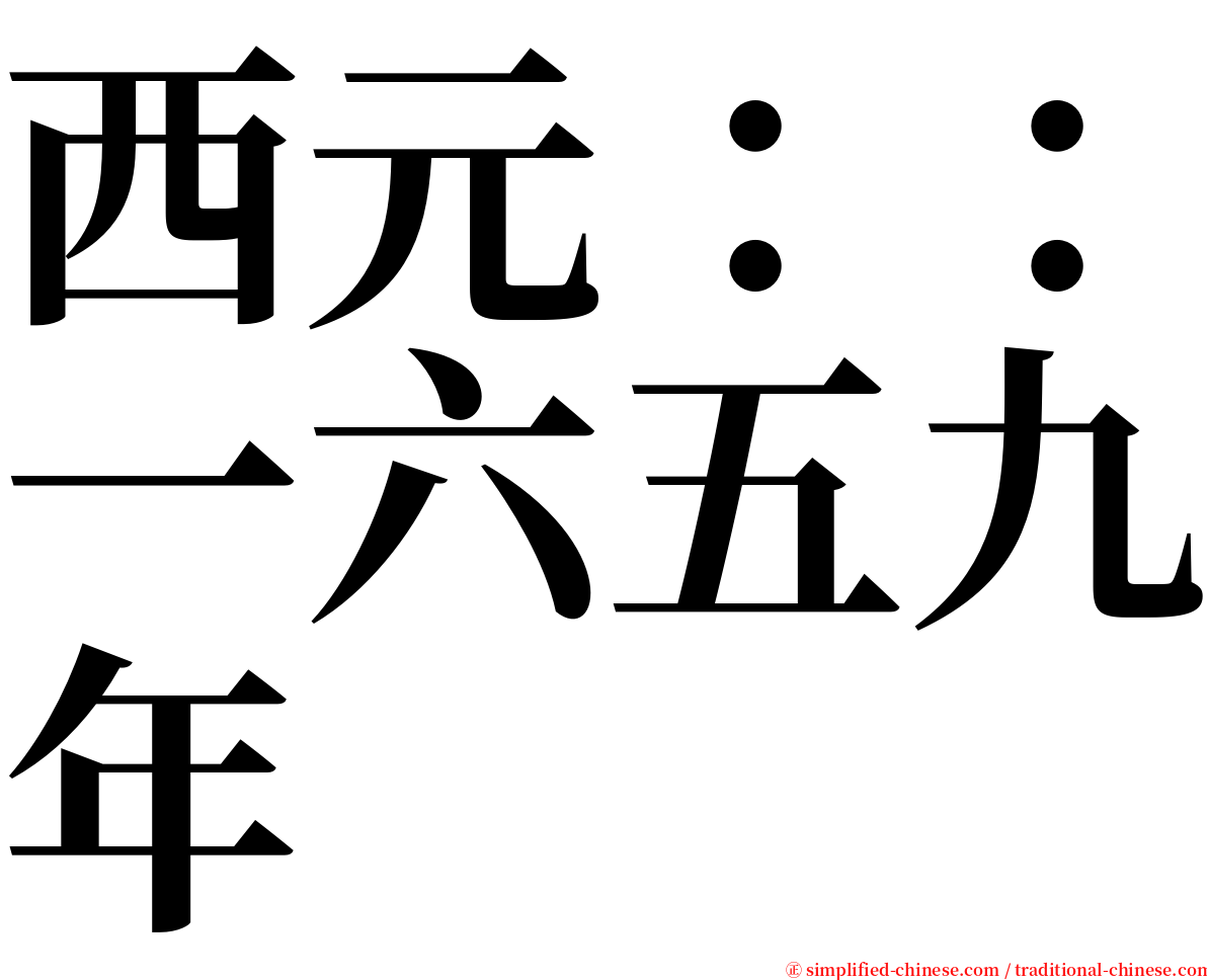 西元：：一六五九年 serif font