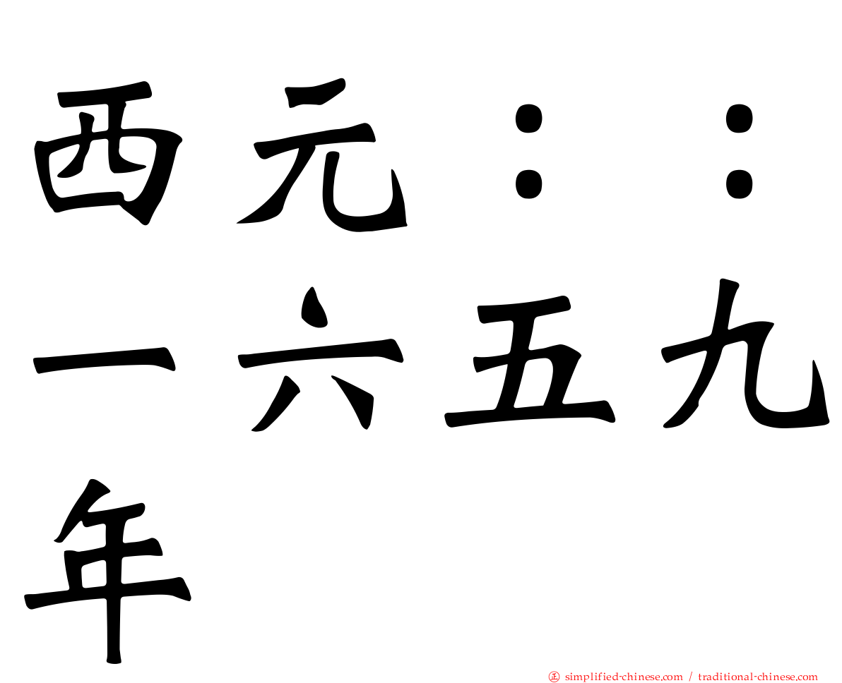 西元：：一六五九年