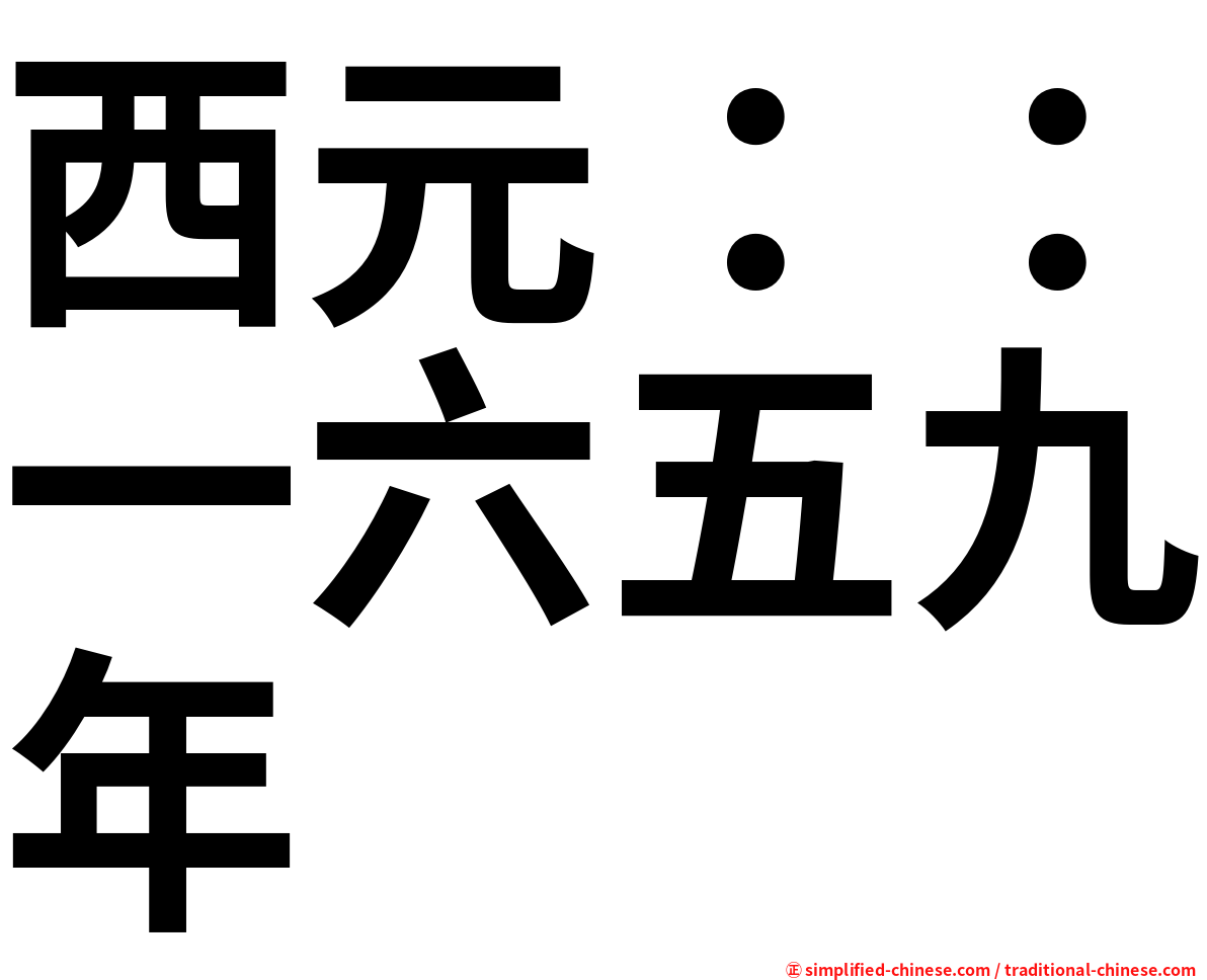 西元：：一六五九年