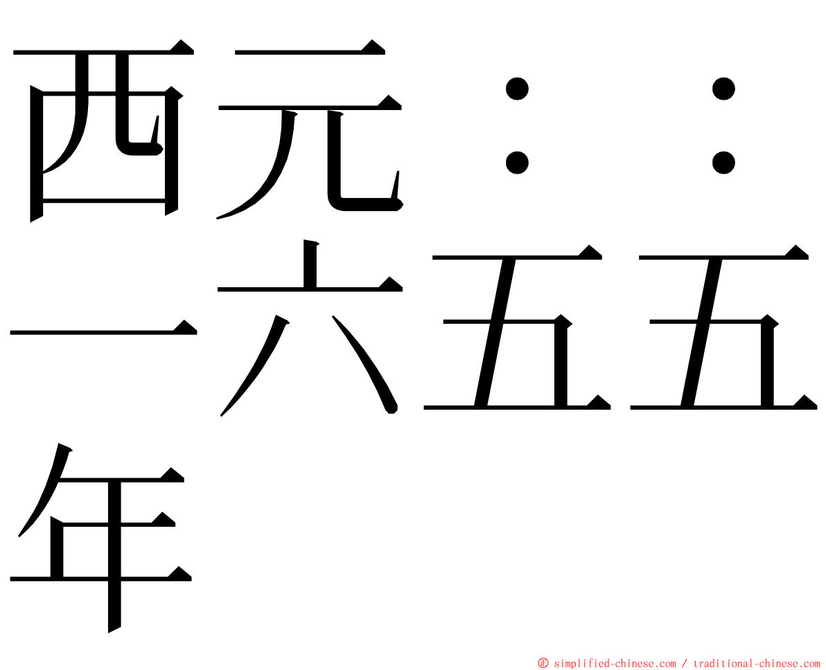 西元：：一六五五年 ming font