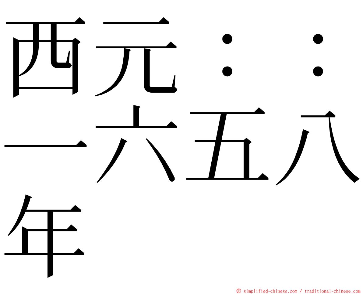 西元：：一六五八年 ming font