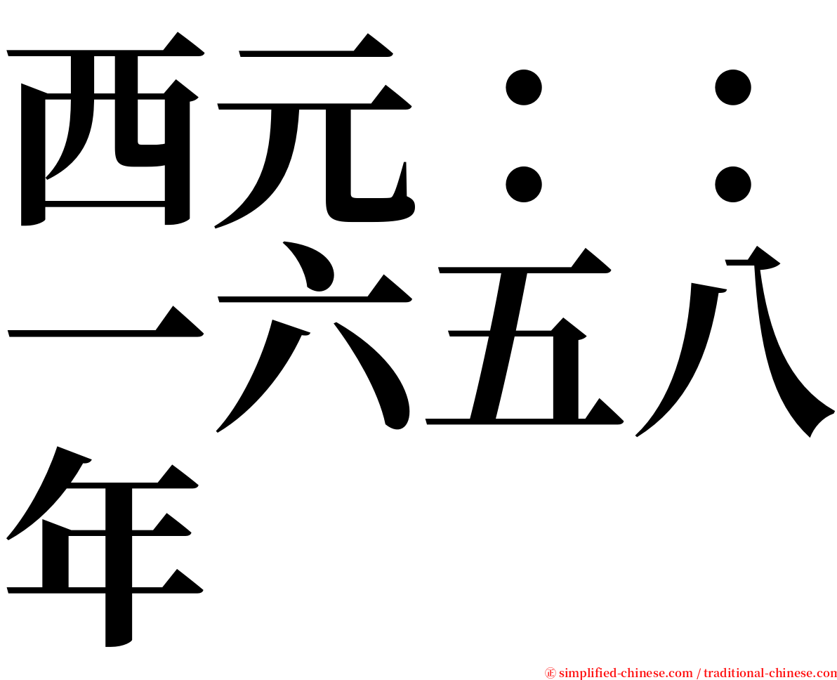 西元：：一六五八年 serif font