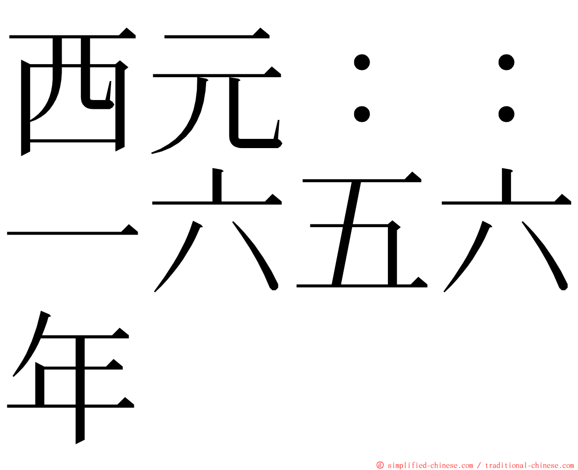 西元：：一六五六年 ming font