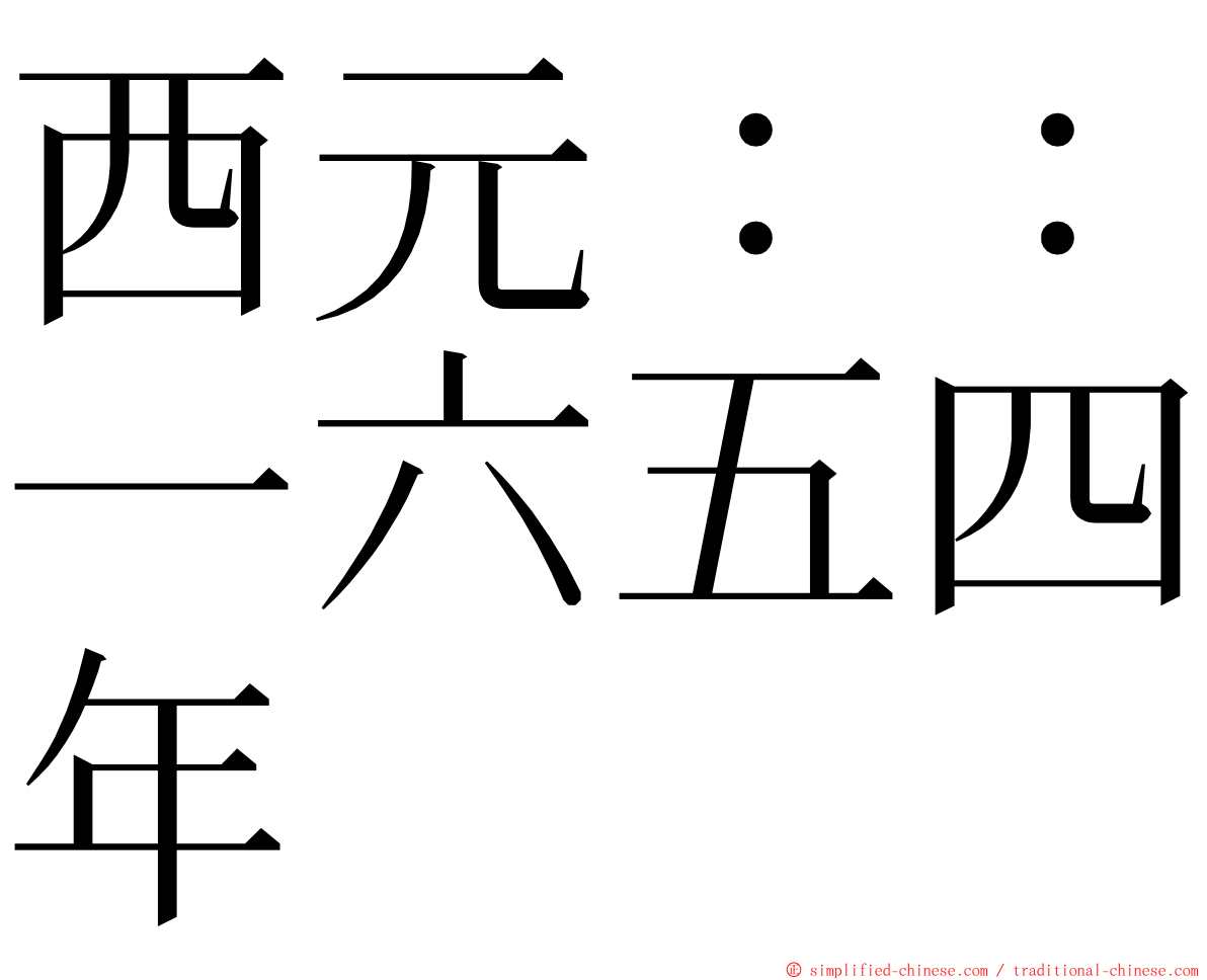 西元：：一六五四年 ming font