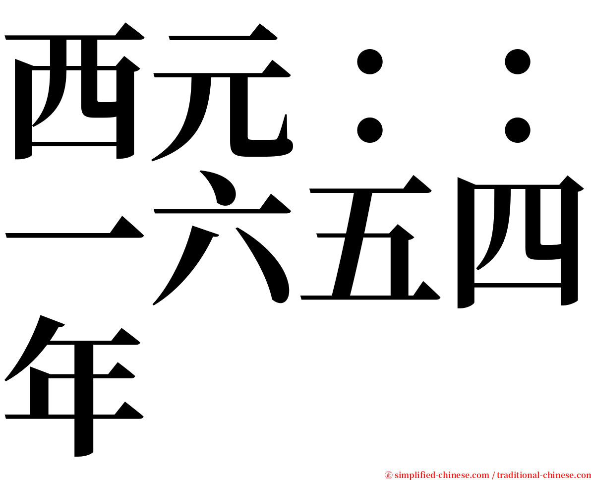 西元：：一六五四年 serif font