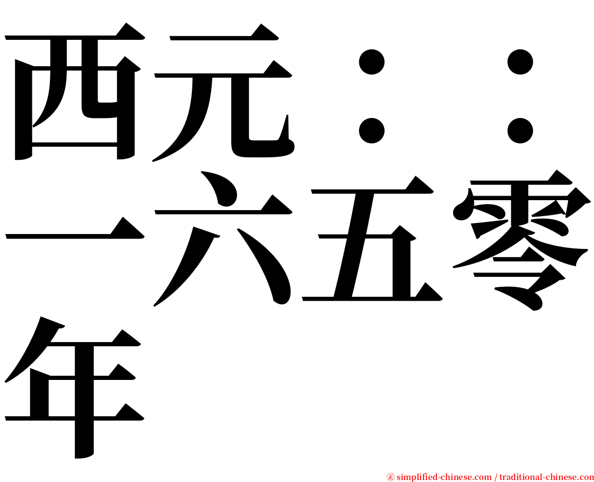 西元：：一六五零年 serif font