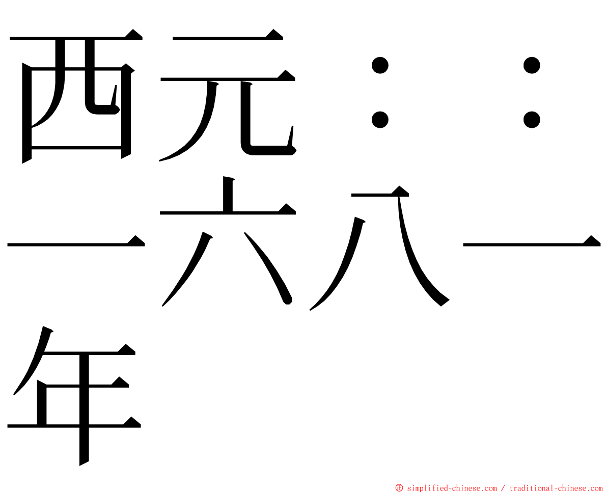 西元：：一六八一年 ming font