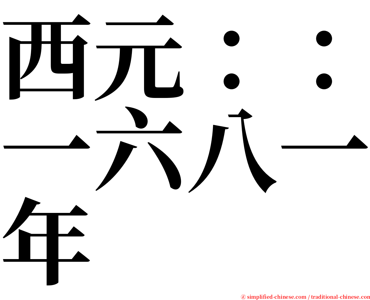 西元：：一六八一年 serif font