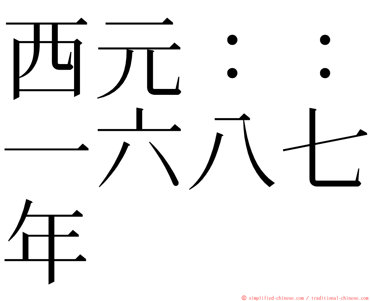 西元：：一六八七年 ming font