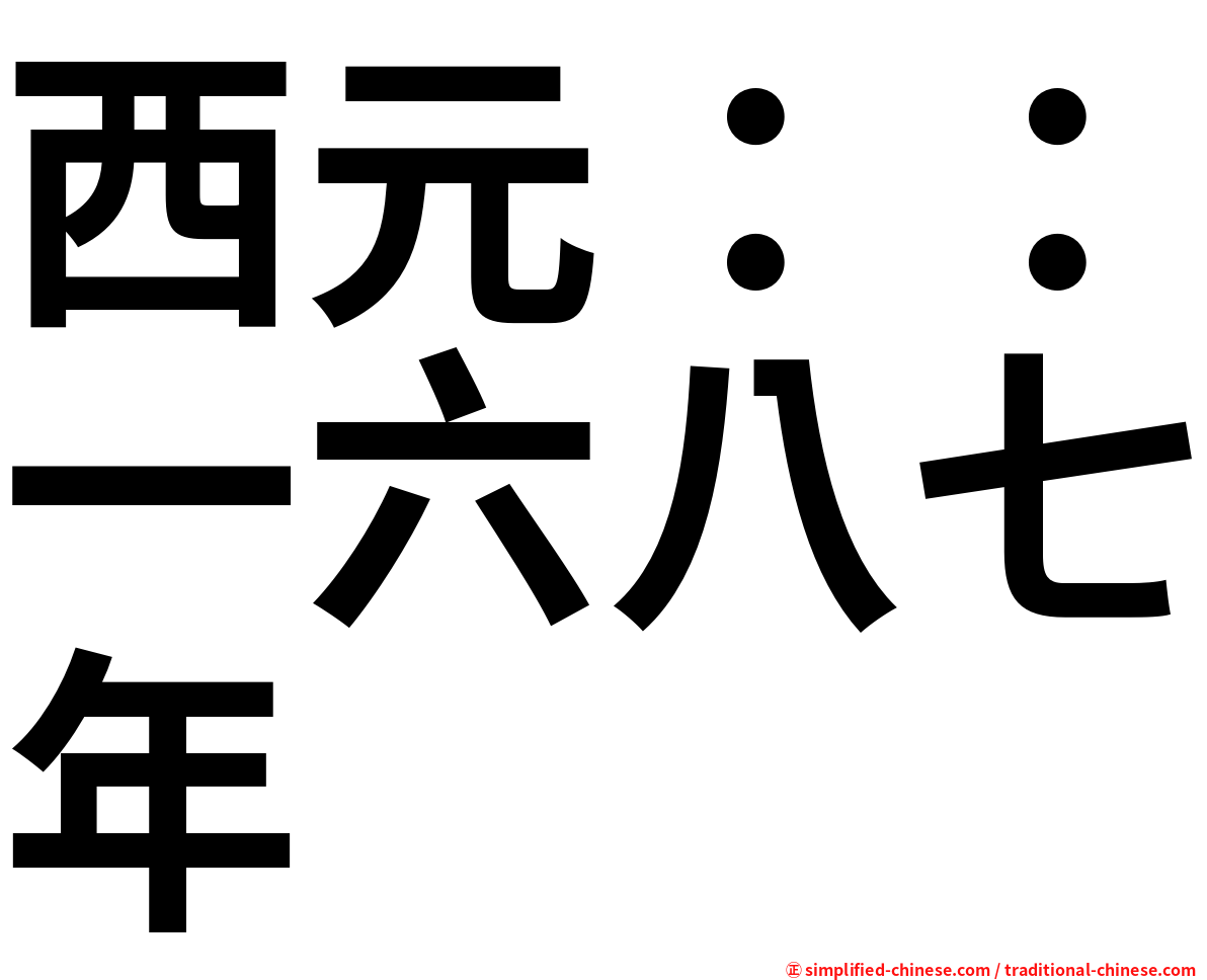 西元：：一六八七年