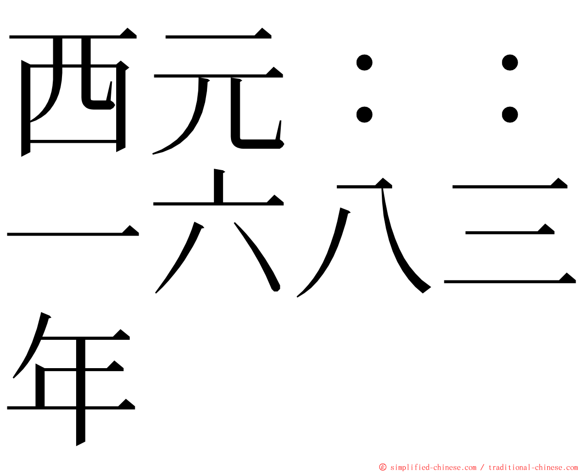 西元：：一六八三年 ming font