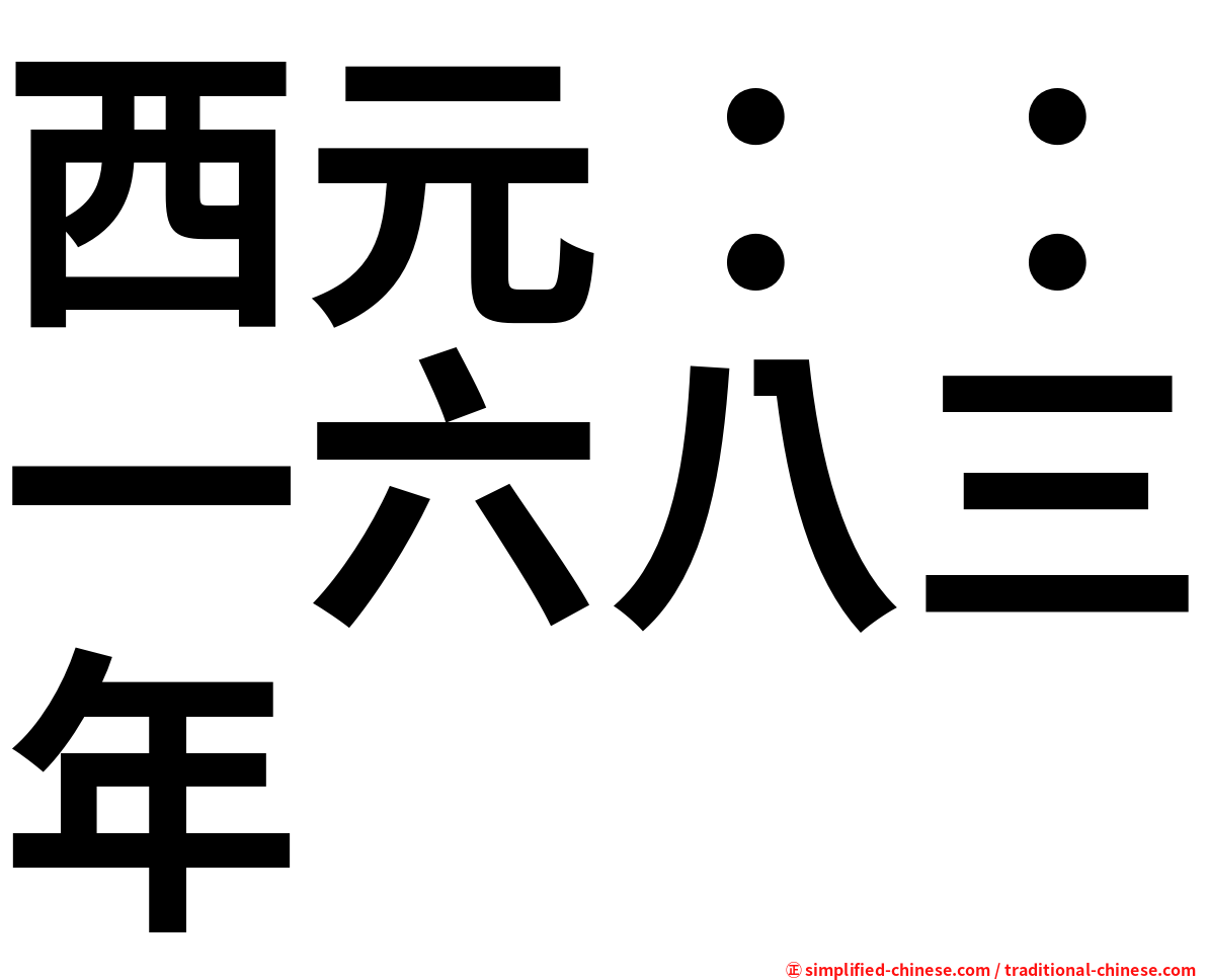 西元：：一六八三年