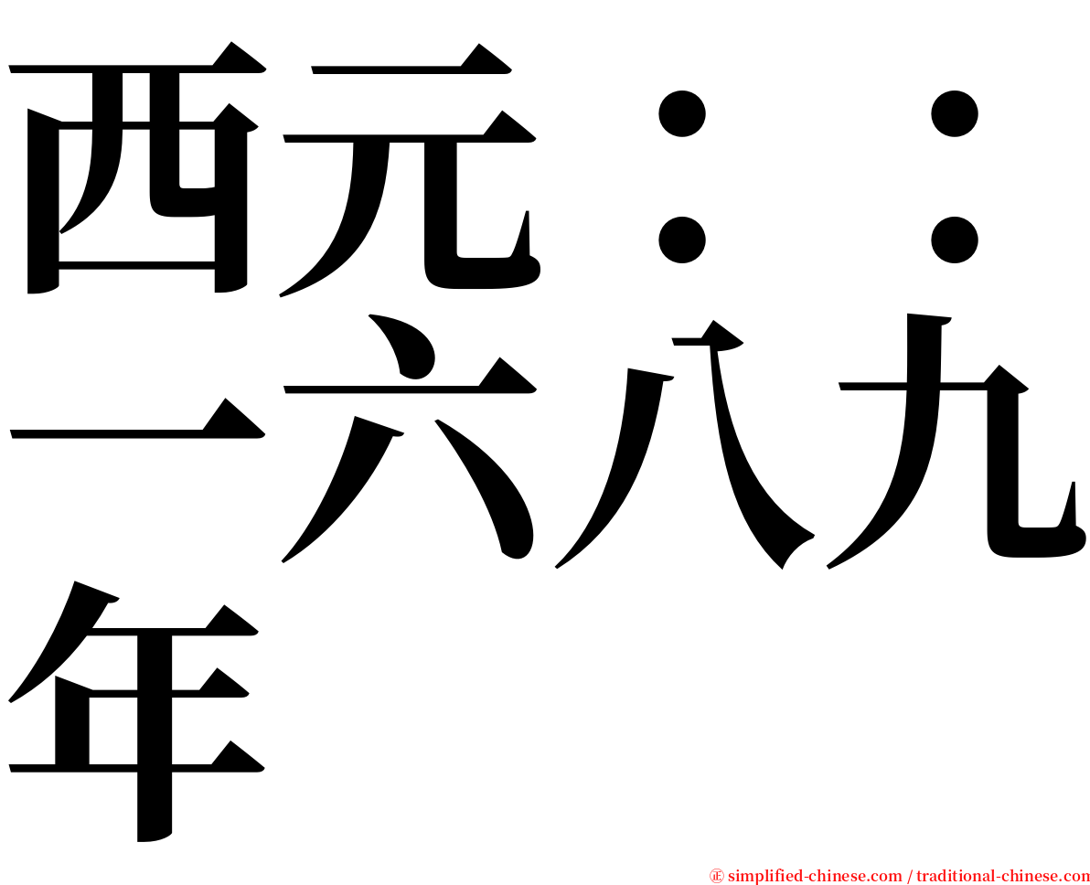 西元：：一六八九年 serif font