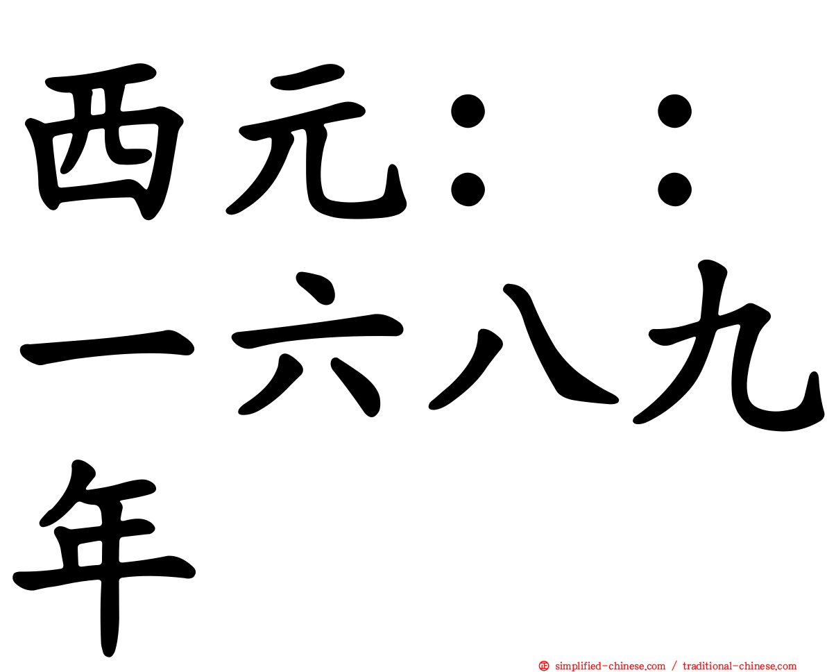 西元：：一六八九年