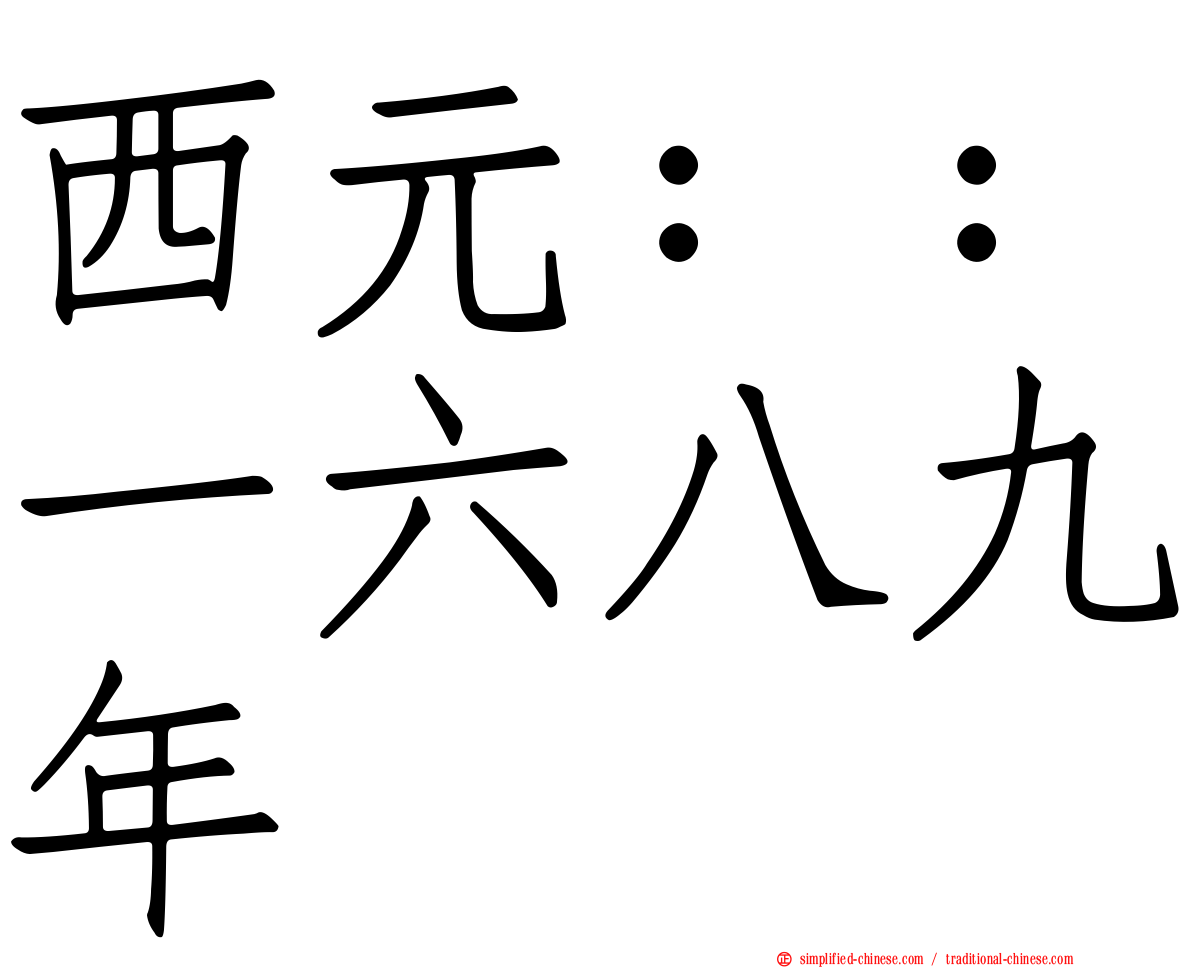 西元：：一六八九年