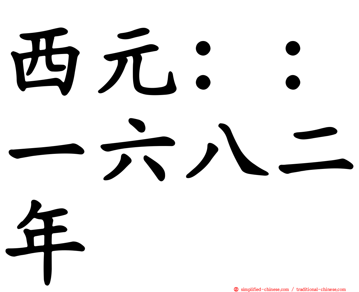 西元：：一六八二年