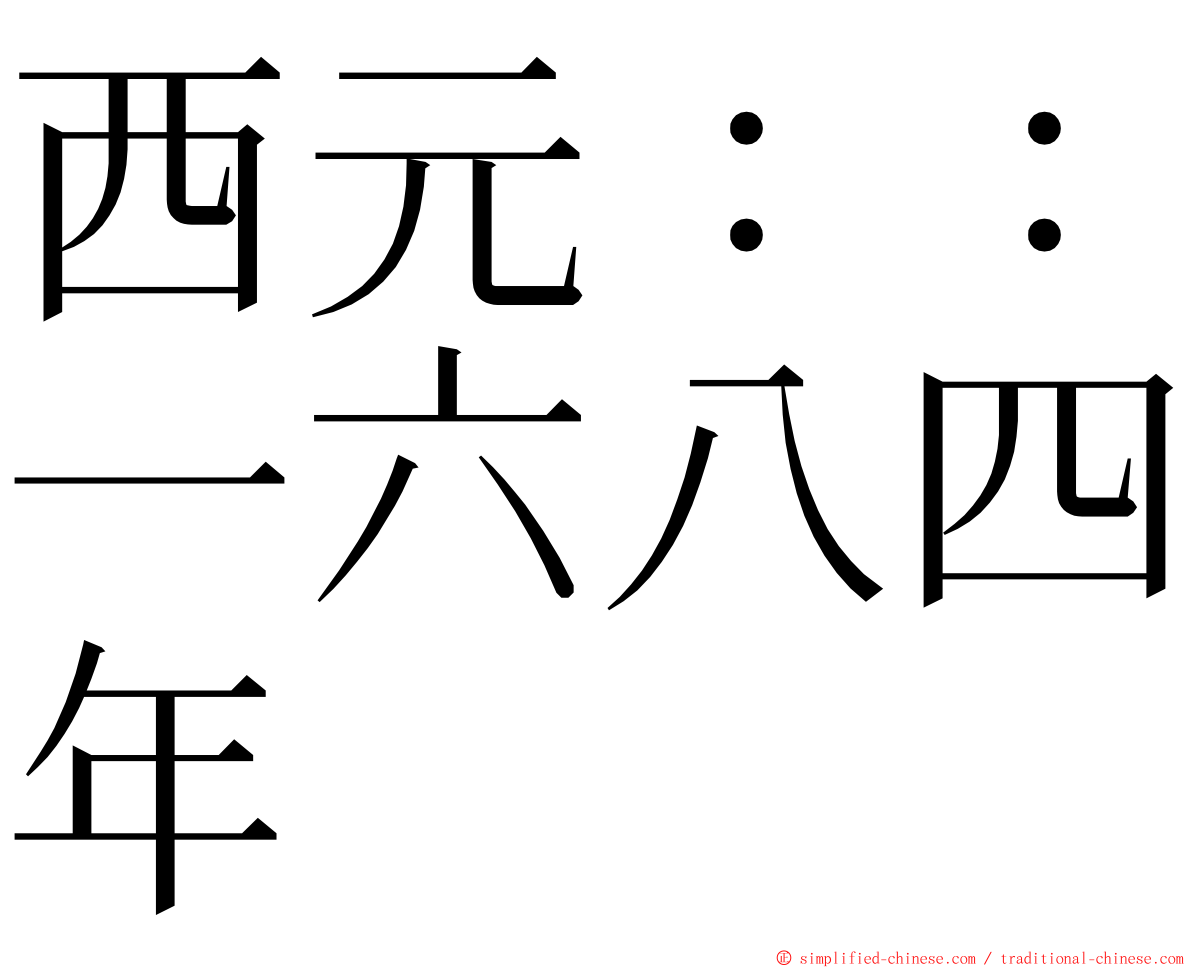 西元：：一六八四年 ming font