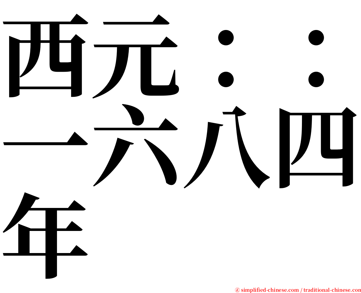 西元：：一六八四年 serif font