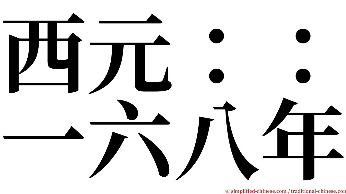 西元：：一六八年 serif font