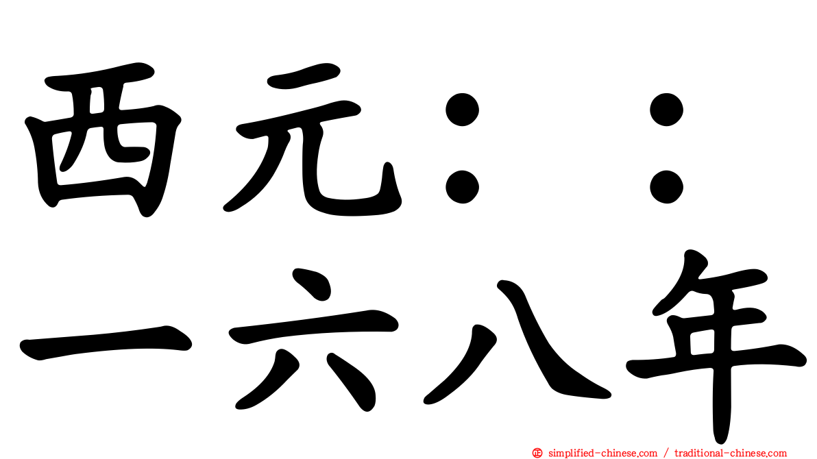 西元：：一六八年