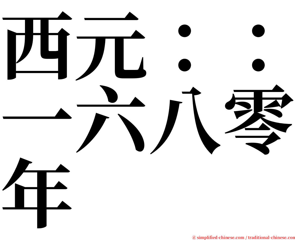 西元：：一六八零年 serif font