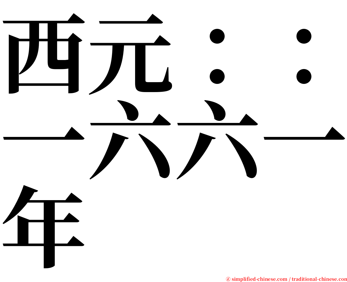 西元：：一六六一年 serif font