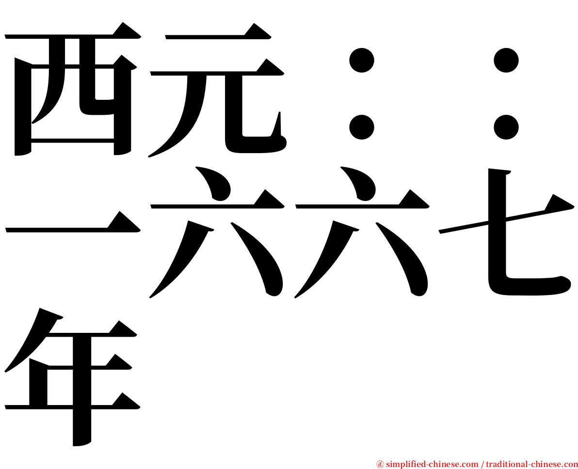 西元：：一六六七年 serif font