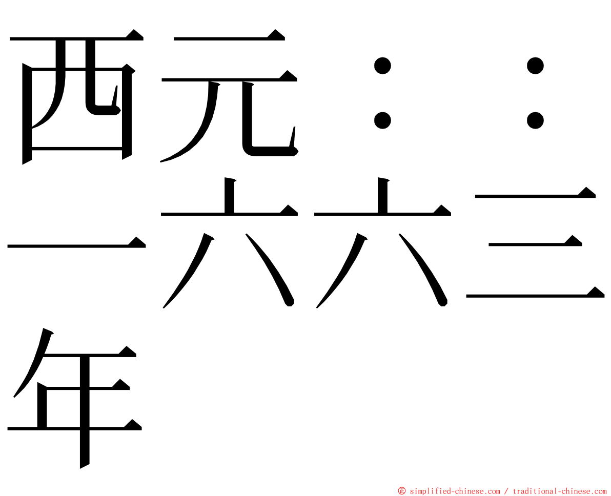 西元：：一六六三年 ming font