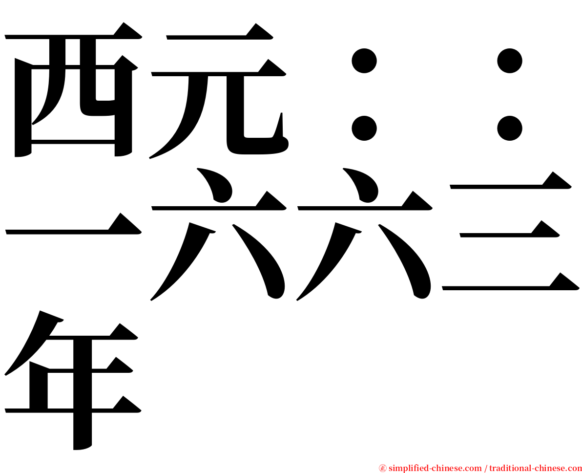 西元：：一六六三年 serif font