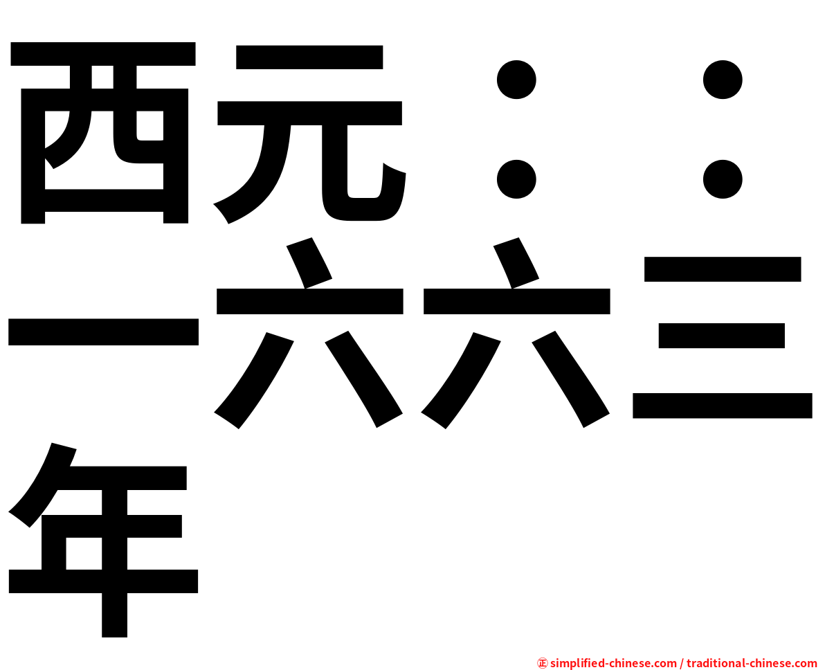 西元：：一六六三年