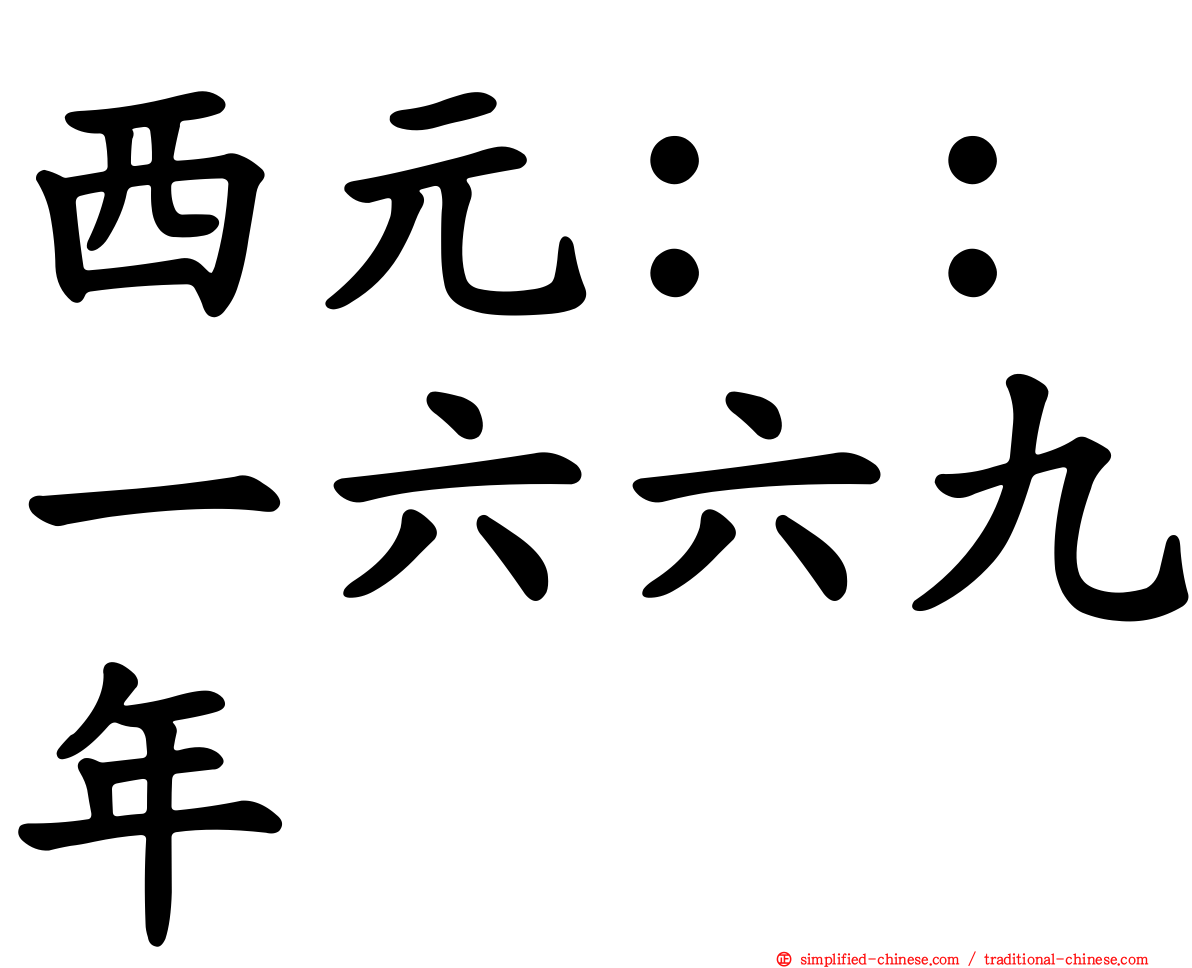 西元：：一六六九年