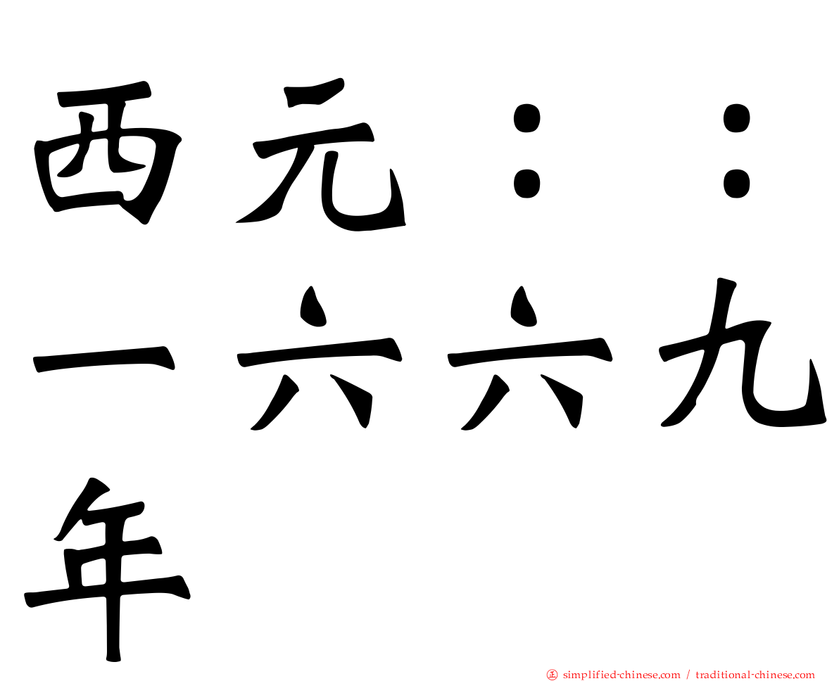 西元：：一六六九年