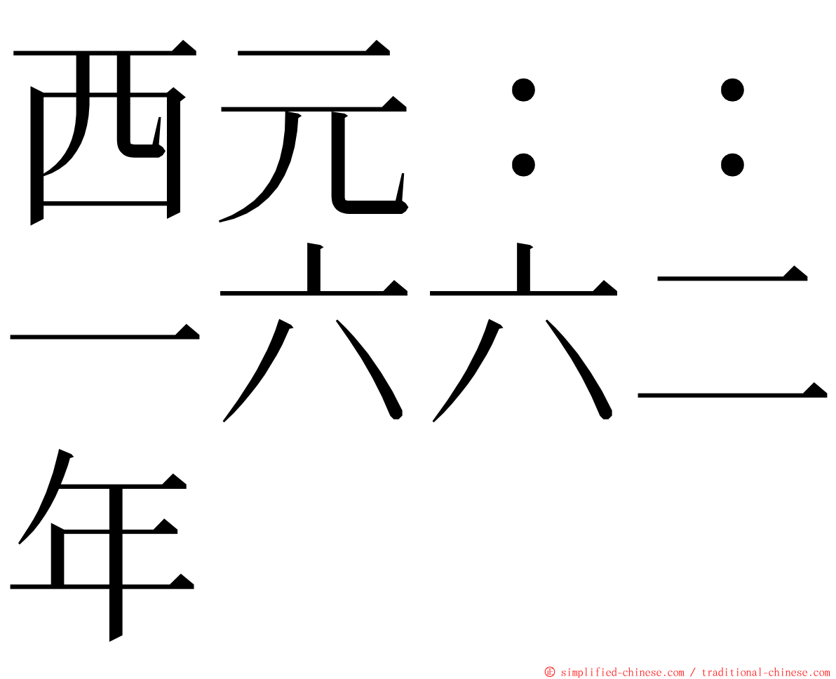 西元：：一六六二年 ming font