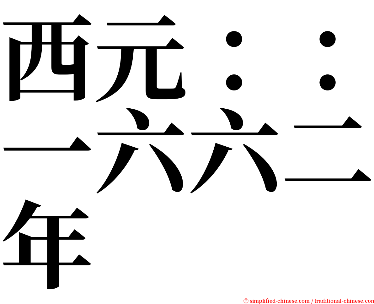 西元：：一六六二年 serif font