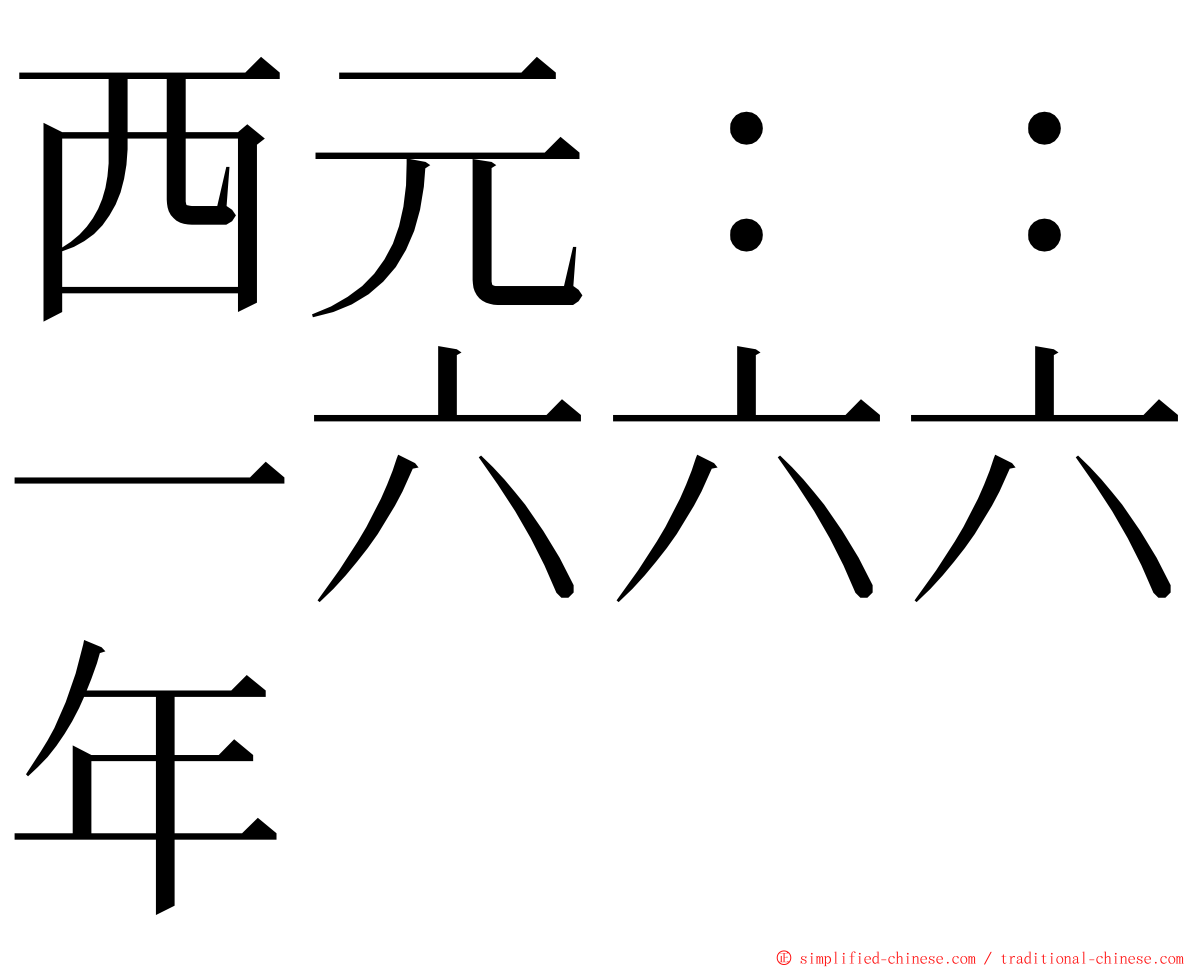 西元：：一六六六年 ming font