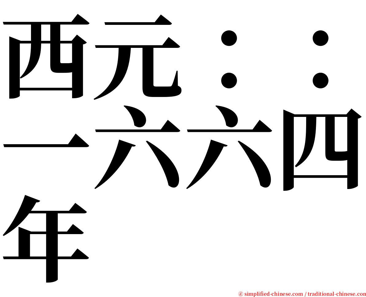 西元：：一六六四年 serif font