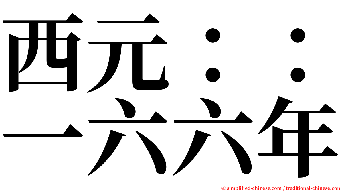 西元：：一六六年 serif font