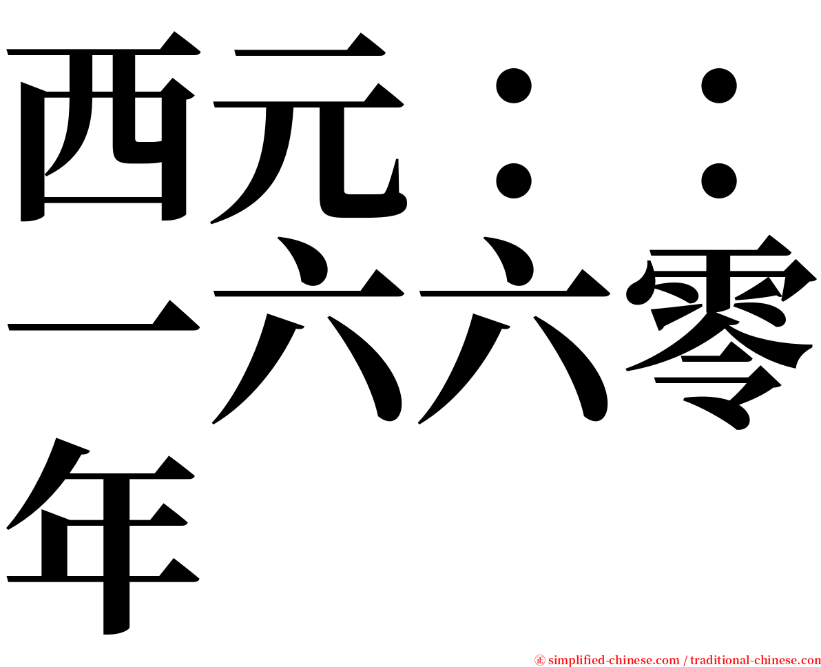 西元：：一六六零年 serif font