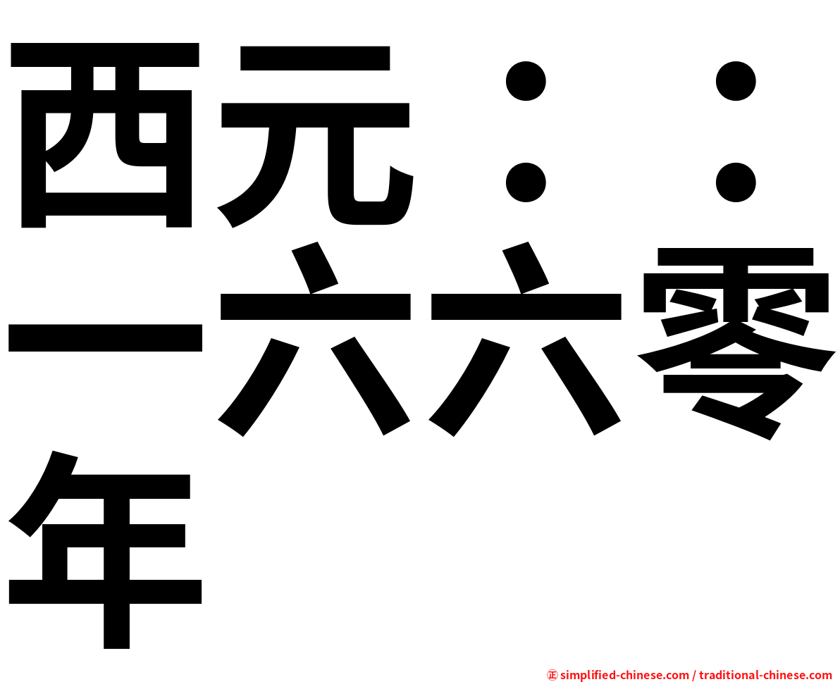 西元：：一六六零年