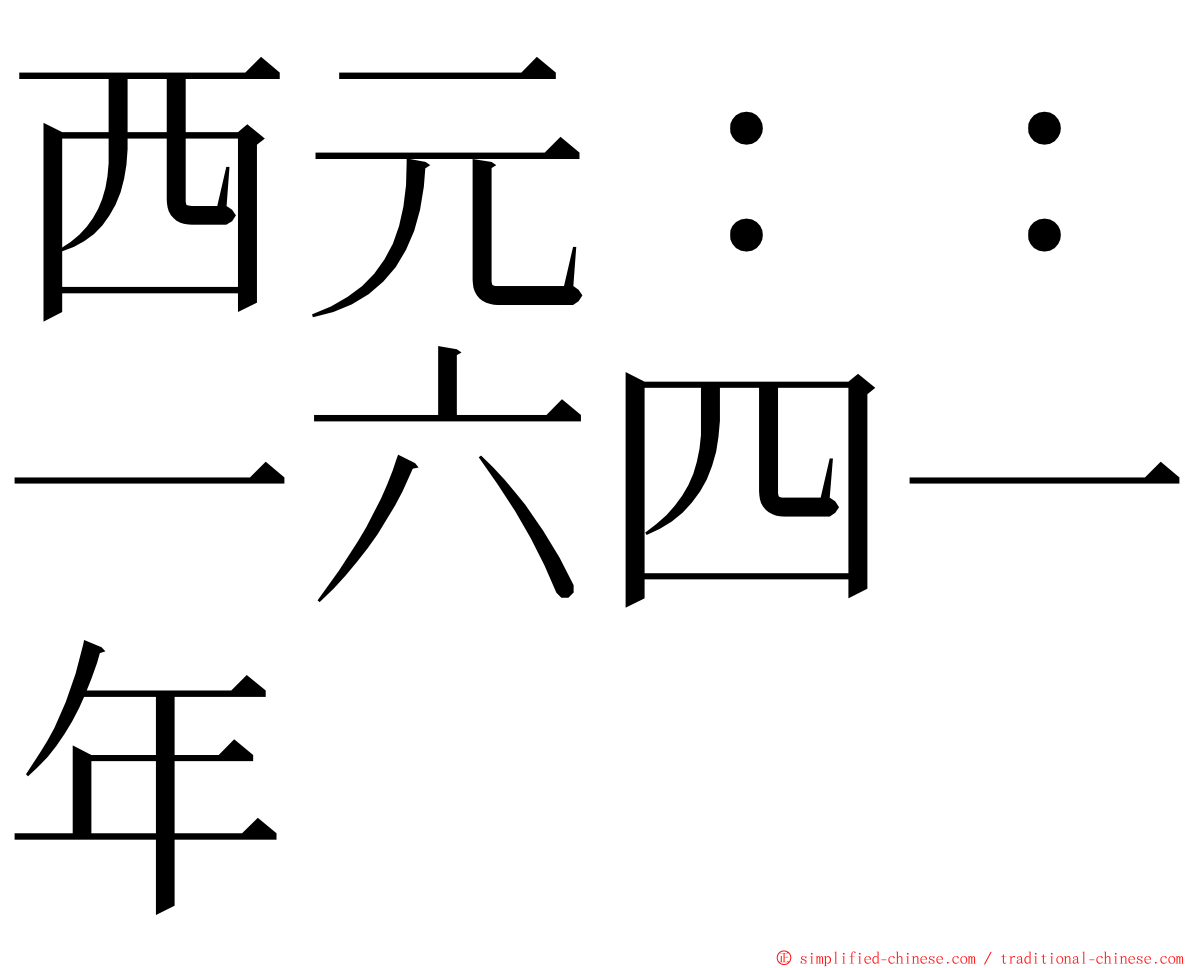 西元：：一六四一年 ming font