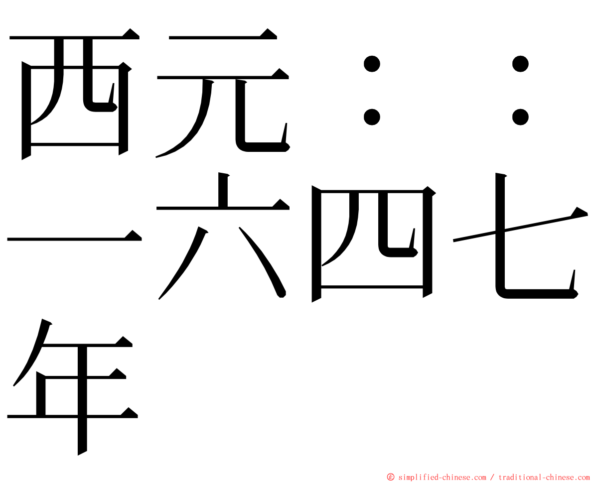 西元：：一六四七年 ming font